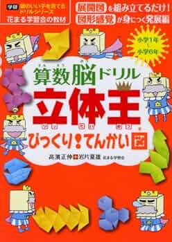 Amazon.co.jp: 算数脳ドリル立体王びっくり!てんかい図: 小学1年~小学6