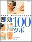 東西医学の専門医がやさしく教える即効100ツボ 東西医学の専門医がやさしく教える即効100ツボ