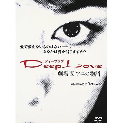 Deep Love アユの物語（映画）