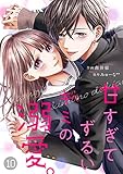 noicomi甘すぎてずるいキミの溺愛。 10巻