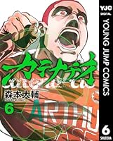 カテナチオ 6 (ヤングジャンプコミックスDIGITAL)