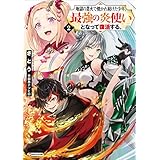 地獄の業火で焼かれ続けた少年。最強の炎使いとなって復活する。２ (Kラノベブックス)