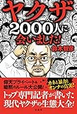 ヤクザ2000人に会いました!