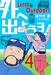 Amazon.co.jp: 外へ出ようヨ！1 (マンガの金字塔) eBook : はやせ 淳