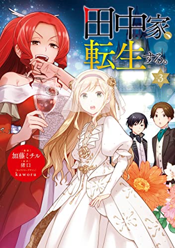 田中家 転生する 3 ｆｌｏｓ ｃｏｍｉｃ 加藤 ミチル 猪口 Kaworu マンガ Kindleストア Amazon