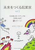 未来をつくる起業家 Vol.2 日本発スタートアップの失敗と成功21ストーリー
