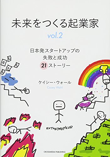 未来をつくる起業家 vol.2 ~日本発スタートアップの失敗と成功 21ストー 未来をつくる起業家 vol.2 ~日本発スタートアップの失敗と成功 21ストー
