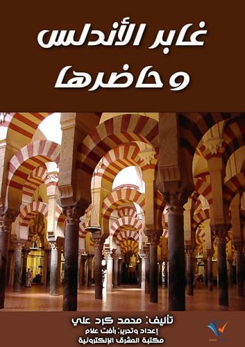 ‫غابر الأندلس وحاضرها‬ (Arabic Edition)