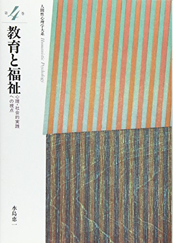 人間性心理学大系 第4巻 教育と福祉