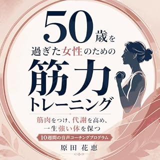『50歳を過ぎた女性のための筋力トレーニング：筋肉をつけ、代謝を高め、一生強い体を保つ10週間の音声コーチングプログラム』のカバーアート
