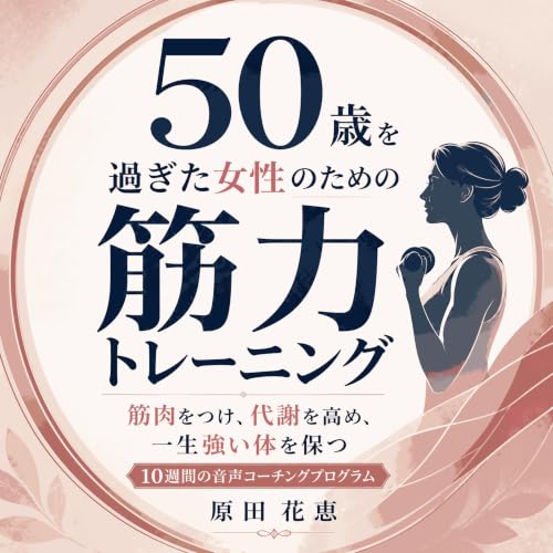 『50歳を過ぎた女性のための筋力トレーニング：筋肉をつけ、代謝を高め、一生強い体を保つ10週間の音声コーチングプログラム』のカバーアート