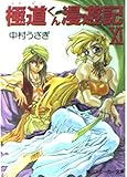 極道くん漫遊記 11 (角川スニーカー文庫 25-13)
