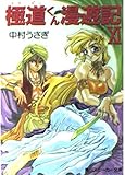 極道くん漫遊記 11 (角川スニーカー文庫 25-13)