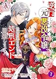 【分冊版】逆行した元悪役令嬢、性格の悪さは直さず処刑エンド回避します！ 第7話(アリアンローズコミックス)