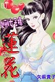 処刑女王様蓮花 (セレブリティLOVE)