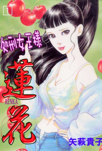 処刑女王様蓮花