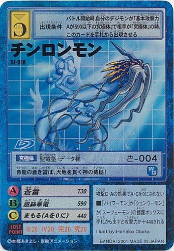Amazon.co.jp デジタルモンスターカードゲーム St518 チンロンモン (特典付大会限定バーコードロード画像付)《ギフト