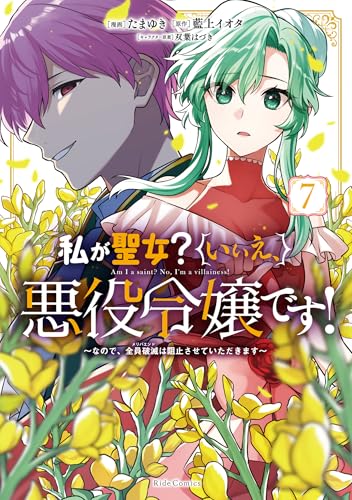 私が聖女？いいえ、悪役令嬢です！～なので、全員破滅は阻止させていただきます～ 7【電子限定おまけ付き】 (ライドコミックス)の表紙