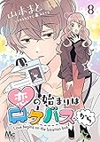 恋の始まりはロケバスから 8 (マーガレットコミックスDIGITAL)