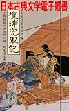人形浄瑠璃文楽編 壇浦兜軍記 三段目 堀川問注所の場 ── 阿古屋琴責 ── 日本古典文学電子叢書