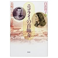 Calamity Jane get EI story of Nagasaki - necklace of Nikolai (2002) ISBN: 4882027410 [Japanese Import] 4882027410 Book Cover