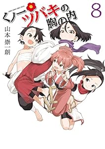 くノ一ツバキの胸の内（８） (ゲッサン少年サンデーコミックス)