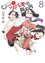 Amazon.co.jp: くノ一ツバキの胸の内（8） (ゲッサン少年サンデー