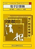 電子計算機 (情報工学入門シリーズ 7)