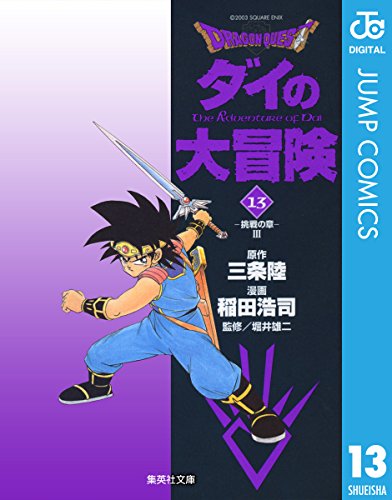 ドラゴンクエスト ダイの大冒険 13 DRAGON QUEST―ダイの大冒険― (ジャンプコミックスDIGITAL)