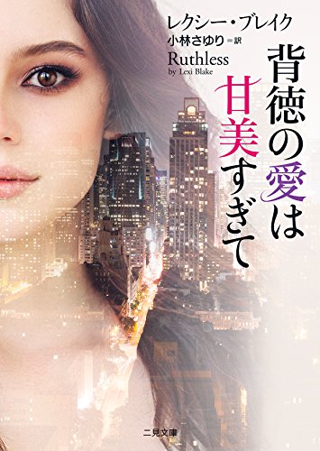 無料電子書籍 アプリ 背徳の愛は甘美すぎて (二見文庫 ザ・ミステリ・コレクション(ロマンス・ バイ