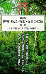 Amazon.co.jp: これだから面白い日本の古代史: 改訂版 伊勢・鹿島