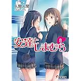 安達としまむら8 (電撃文庫)