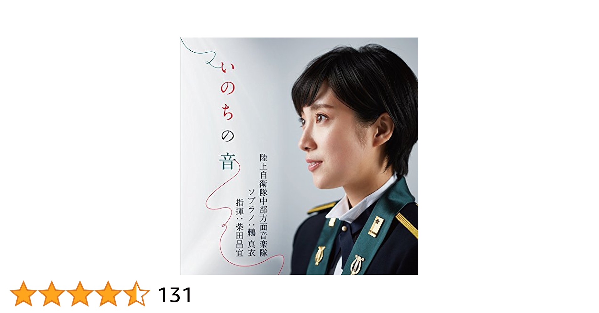 Amazon.co.jp: いのちの音: ミュージック