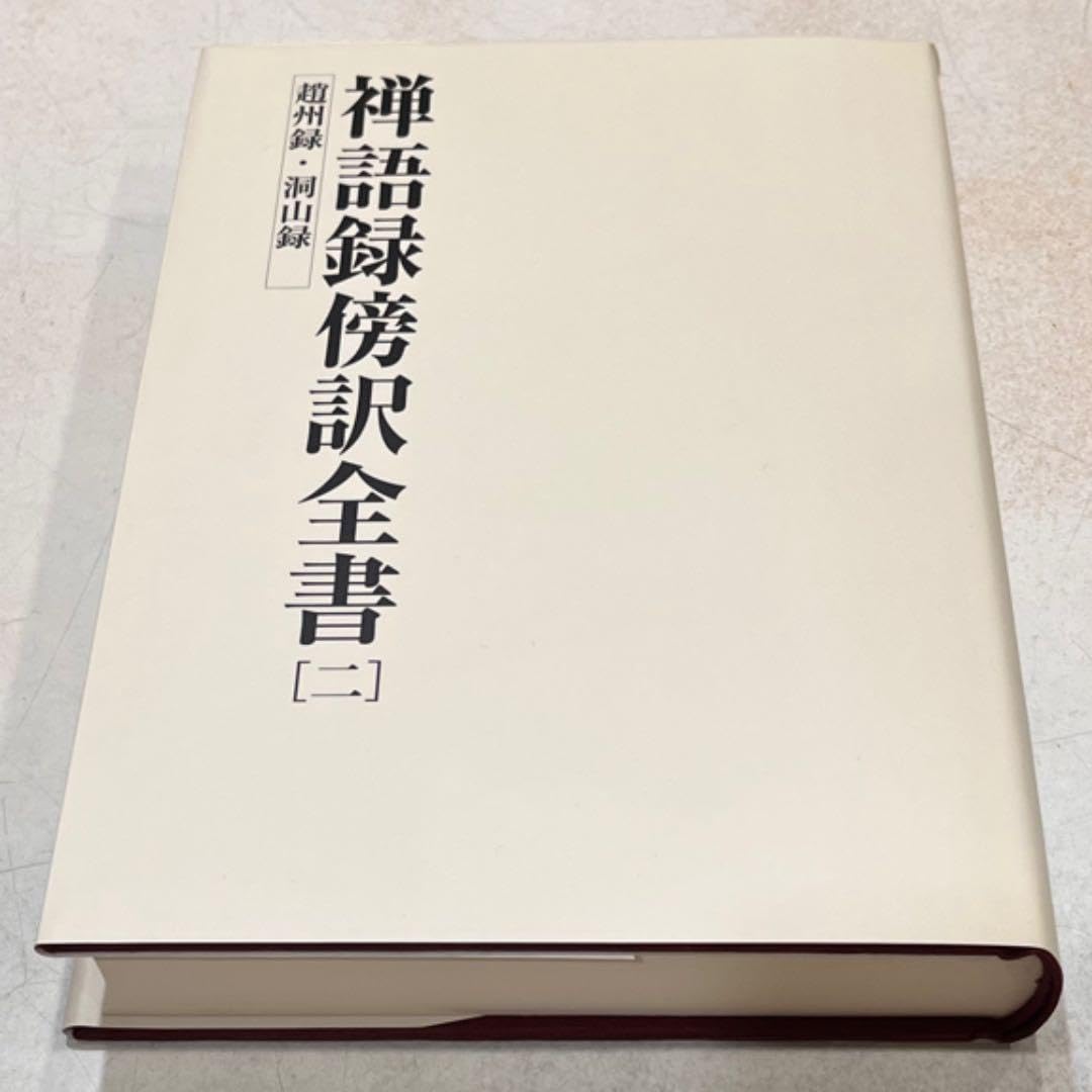 Amazon.co.jp: 禅語録傍訳全書 第2巻 趙州録 洞山録 : おもちゃ