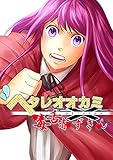 ヘタレオオカミと毒舌赤ずきん 第9話 (ROCKコミック)