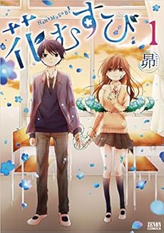 花むすび 1巻 感想 レビュー 試し読み 読書メーター