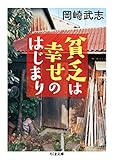 貧乏は幸せのはじまり (ちくま文庫 お 34-7)