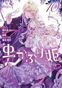 虫かぶり姫: 10【電子限定描き下ろし付き】 (ZERO-SUMコミックス)