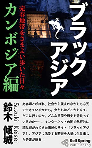 ブラックアジア カンボジア編 売春地帯をさまよい歩いた日々 セルスプリング出版 鈴木 傾城 海外旅行 Kindleストア Amazon