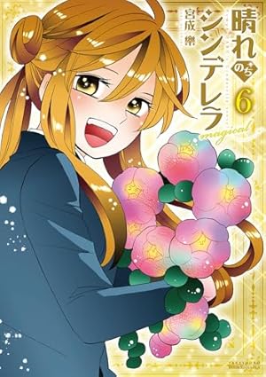 【中古】「非常に良い」晴れのちシンデレラ コミック 1-12巻セット 晴れのちシンデレラ magical 1 (バンブーコミックス) | 宮成 楽 |本