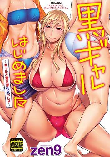 黒ギャルはじめました~ギャルと言えば性交っしょ~(通常版) (アクションコミックス)