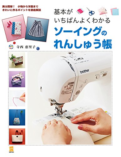 PDFダウンロード 基本がいちばんよくわかるソーイングのれんしゅう帳 主婦の友社実用No バイ