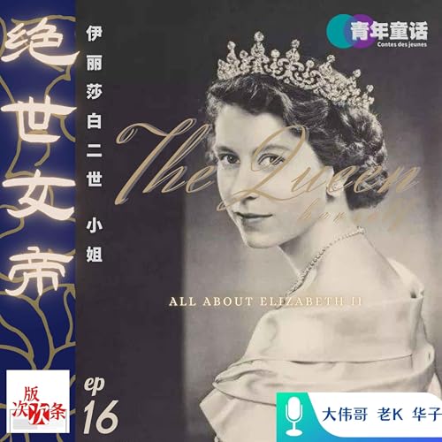 EP16. 绝世女帝·伊丽莎白二世小姐 Podcast Por arte de portada
