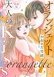 オランジェット～大人のKiss【特装版】【特典ペーパー付】（１） (オトナ恋)