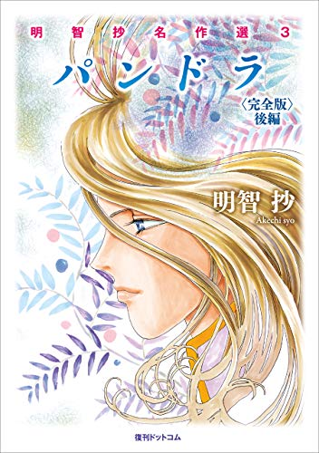 PDFダウンロード パンドラ <完全版> 後編 (明智抄名作選) バイ