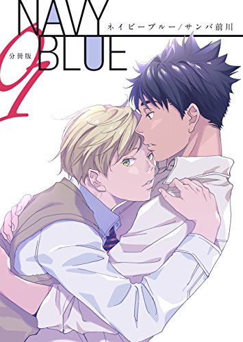 Navy Blue 分冊版 1 Rex サンバ前川 ボーイズラブマンガ Kindleストア Amazon Navy Blue 分冊版 1 Rex サンバ前川 ボーイズラブマンガ Kindleストア Amazon