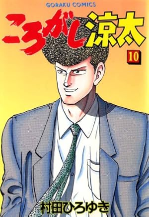 ころがし涼太 29 | 村田ひろゆき | マンガ | Kindleストア | Amazon