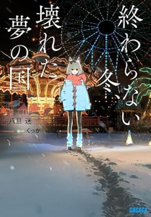 Amazon.co.jp: 夏へのトンネル、さよならの出口 群青 (4) (サンデーGX