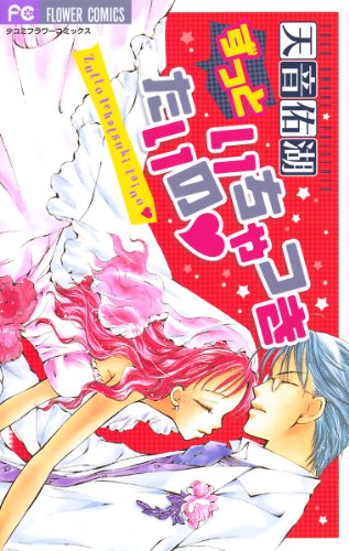 『ずっといちゃつきたいの』