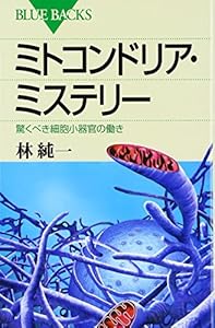 本のミトコンドリア・ミステリー―驚くべき細胞小器官の働き (ブルーバックス)の表紙